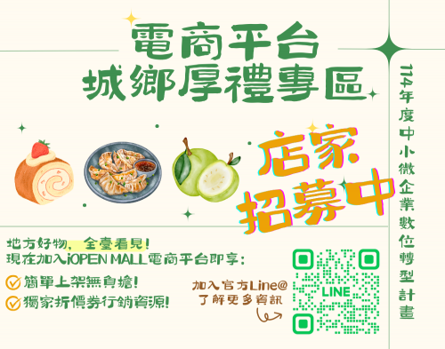 【通路資源】📣城鄉厚禮店家招募中!圖片