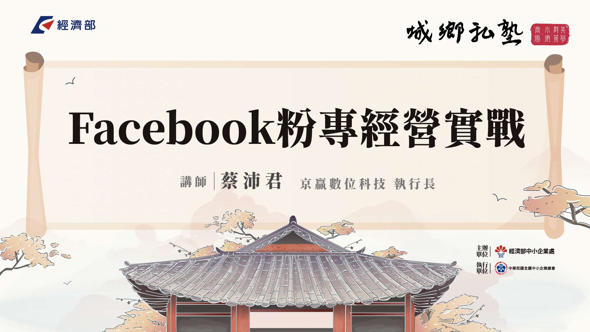 城鄉私塾｜Facebook粉專經營實戰