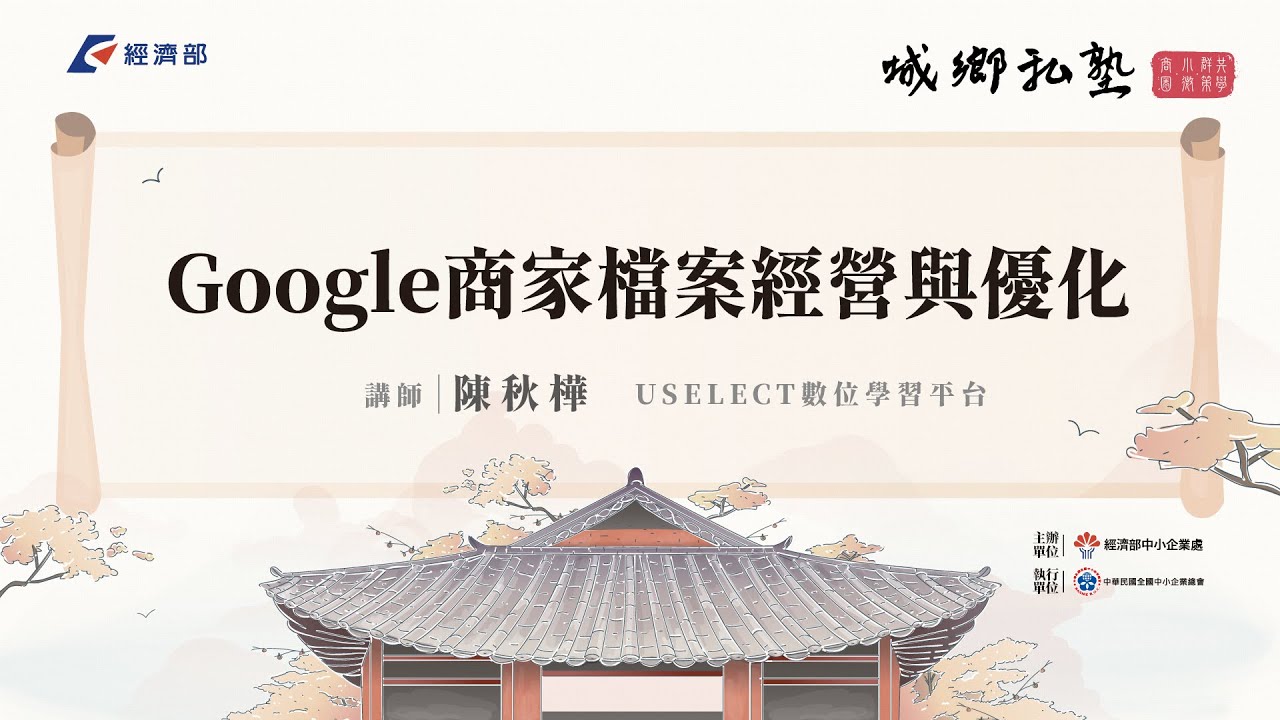 城鄉私塾｜Google商家檔案經營與優化