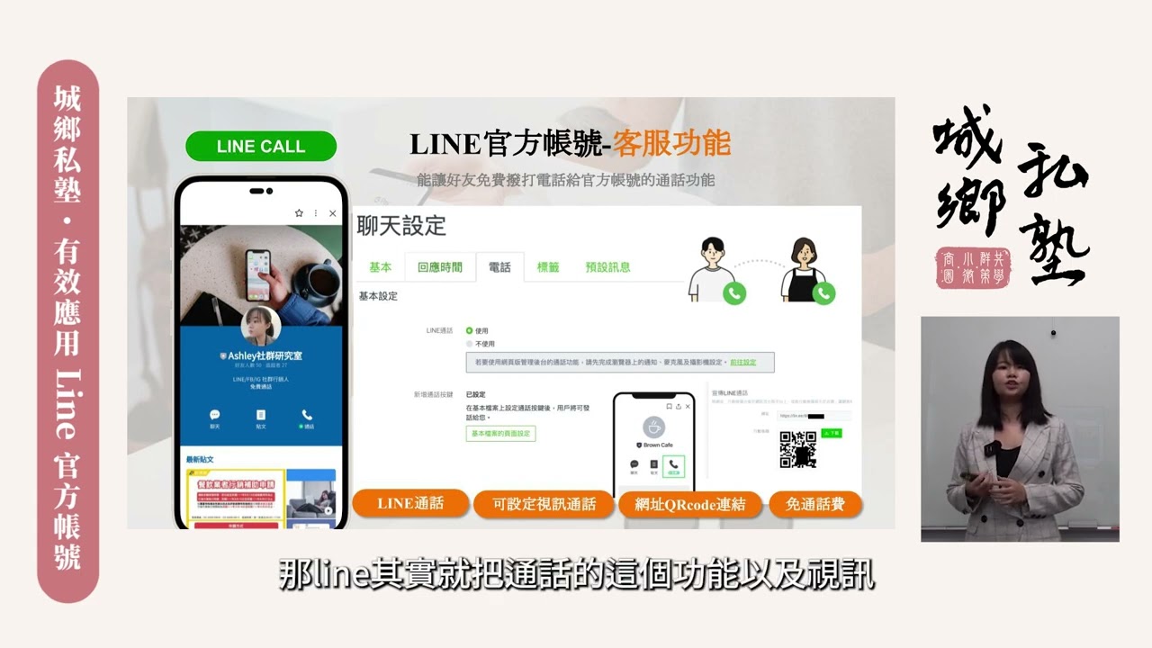 城鄉私塾｜有效應用Line官方帳號