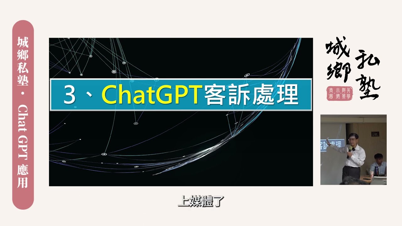 城鄉私塾｜Chat GPT應用